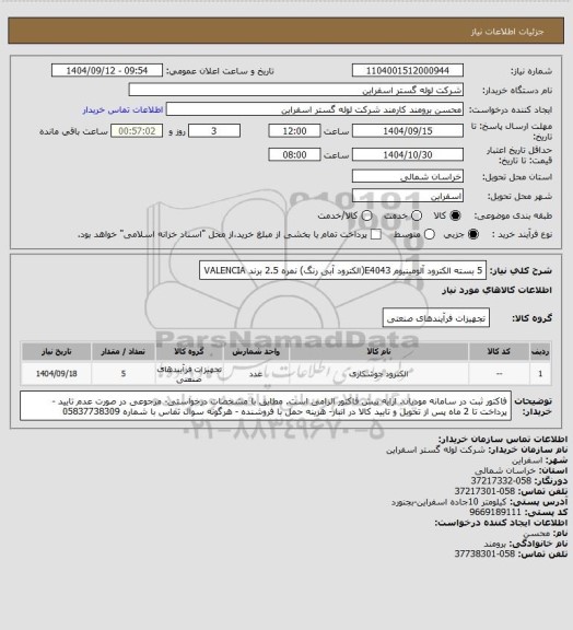 استعلام 5 بسته الکترود آلومینیوم E4043(الکترود آبی رنگ) نمره 2.5 برند VALENCIA