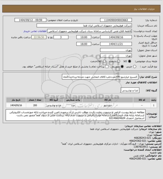 استعلام کنسرو خیارشور-200عددحلب-کالای انتخابی جهت تشابه-پرداخت:3ماه