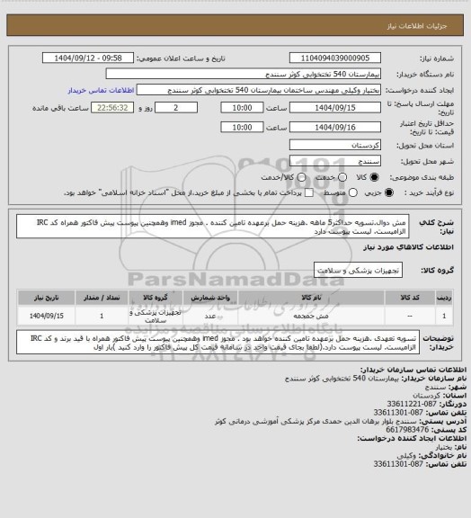استعلام مش دوال.تسویه حداکثر5 ماهه .هزینه حمل برعهده تامین کننده . مجوز imed وهمچنین پیوست پیش فاکتور همراه کد IRC  الزامیست. لیست پیوست دارد