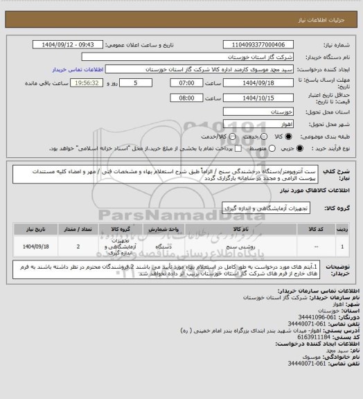 استعلام ست آنتروپومتر/دستگاه درخشندگی سنج / الزاماً طبق شرح استعلام بهاء و مشخصات فنی / مهر و امضاء کلیه مستندات پیوست الزامی و مجدد در سامانه بارگزاری گردد