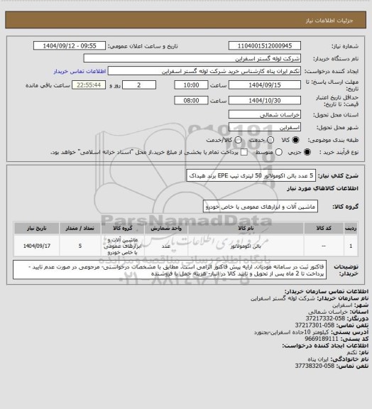 استعلام 5 عدد بالن اکومولاتور 50 لیتری تیپ EPE     برند هیداک