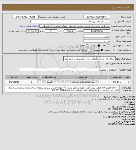 استعلام  اجرای کابل کشی کانالی و خاکی فیبر نوری در شهر  نیریز