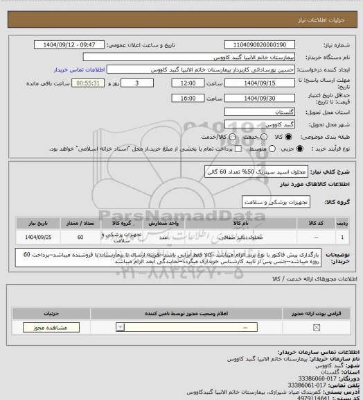 استعلام محلول اسید سیتریک 50% تعداد 60 گالن