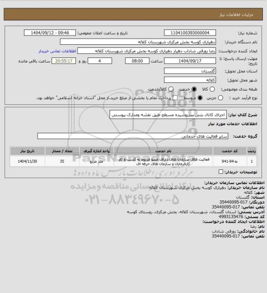 استعلام اجرای کانال بتنی سرپوشیده مسطح طبق نقشه ومدارک پیوستی