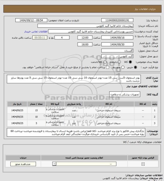 استعلام پودر استخوان 5سی سی 15 عدد--پودر استخوان 10 سی سی 10 عدد--پودر استخوان 15 سی سی 5 عدد
پودرها سایز درشت باشد