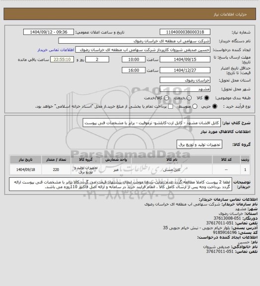 استعلام کابل افشان مشهد - کابل ارت-کابلشو- ترموفیت - برابر با مشخصات فنی پیوست