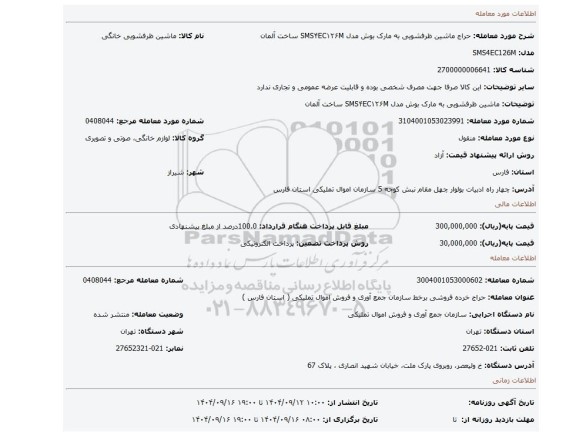 مزایده، ماشین ظرفشویی به مارک بوش مدل  SMS۴EC۱۲۶M ساخت آلمان