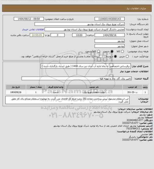 استعلام برقرسانی اختصاصی به چاه اداره آب آبدان  دیر سال 1404 ( طبق اسناد بارگذاری شده )