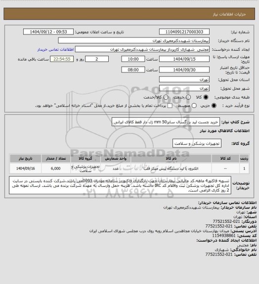 استعلام خرید چست لید بزرگسال سایز50 mm ژل دار فقط کالای ایرانی