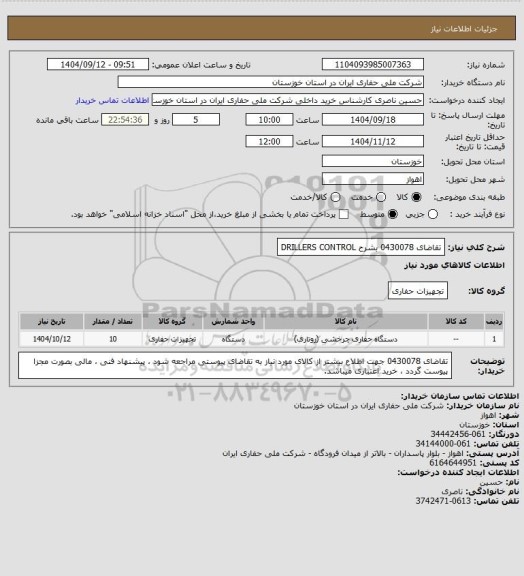 استعلام تقاضای 0430078 بشرح DRILLERS CONTROL