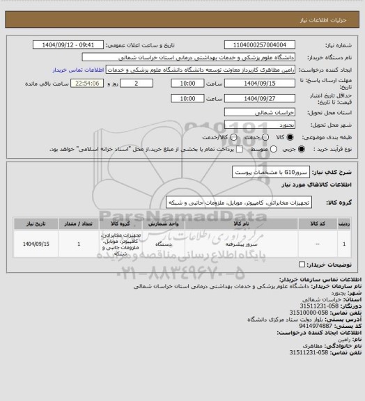 استعلام سرورG10 با مشخصات پیوست