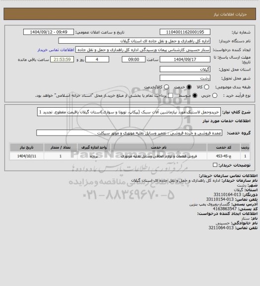 استعلام خریدوحمل لاستیک مورد نیازماشین آلات سبک (پیکاپ، تویوتا و سواری)استان گیلان باقیمت مقطوع. تجدید 1
