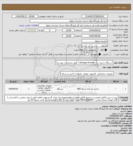 استعلام دستگاه ذخیره ساز  Storage Promise ( طبق مشخصات پیوست)