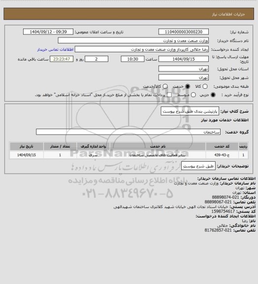 استعلام پارتیشن بندی طبق شرح پیوست