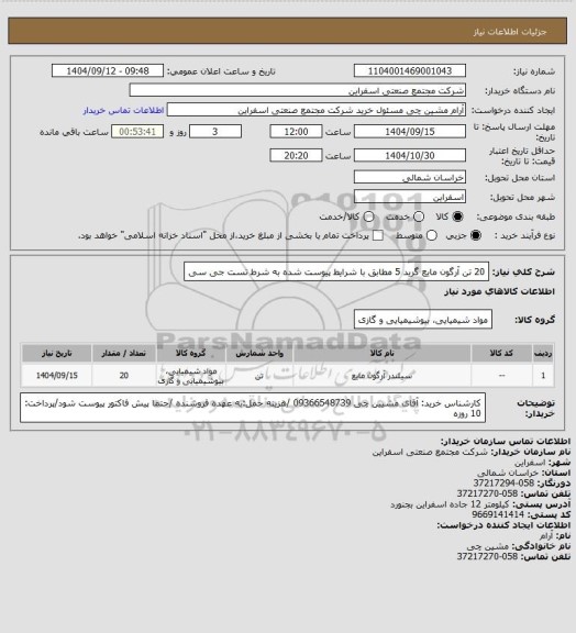 استعلام 20 تن آرگون مایع گرید 5 مطابق با شرایط پیوست شده به شرط تست جی سی
