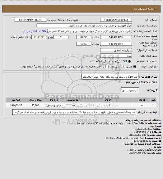 استعلام کره 10گرم پاستوریزه برند پگاه -کاله -میهن*200کیلو