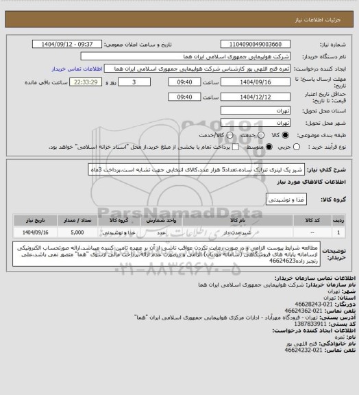 استعلام شیر یک لیتری تتراپک ساده،تعداد5 هزار عدد،کالای انتخابی جهت تشابه است.پرداخت 3ماه