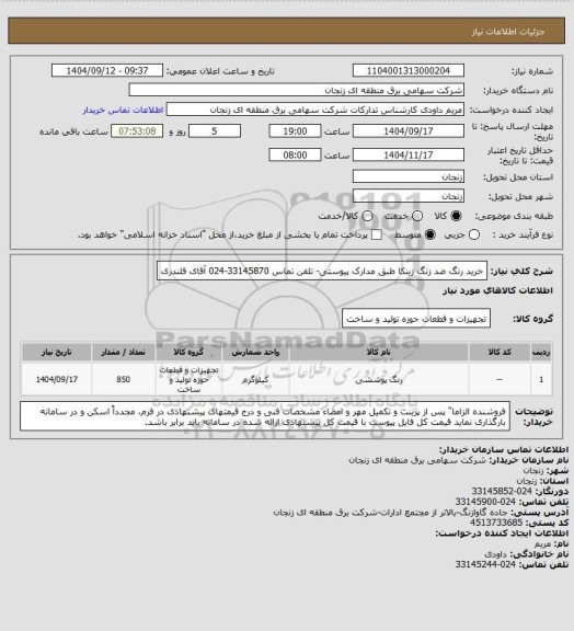 استعلام خرید رنگ ضد زنگ زینکا طبق مدارک پیوستی- تلفن تماس 33145870-024 آقای قلندری