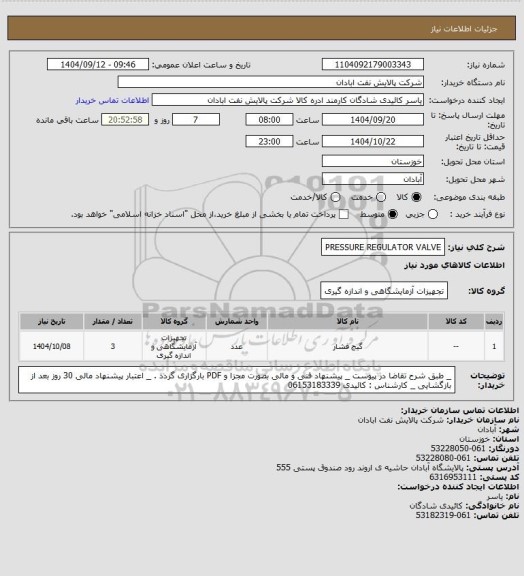 استعلام PRESSURE REGULATOR VALVE