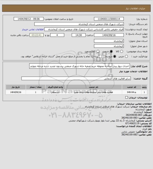 استعلام احداث دیوار پیش ساخته محوطه حریم تصفیه حانه شهرک صنعتی بیستون تجدید شده مرحله چهارم