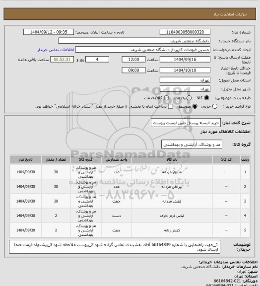 استعلام خرید البسه پرسنل طبق لیست پیوست
