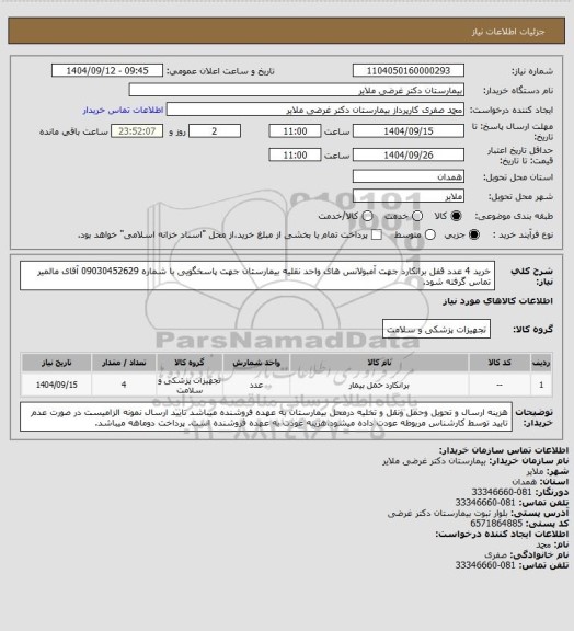 استعلام خرید  4 عدد  قفل برانکارد جهت آمبولانس های واحد نقلیه بیمارستان جهت پاسخگویی با شماره 09030452629 آقای مالمیر تماس گرفته شود.