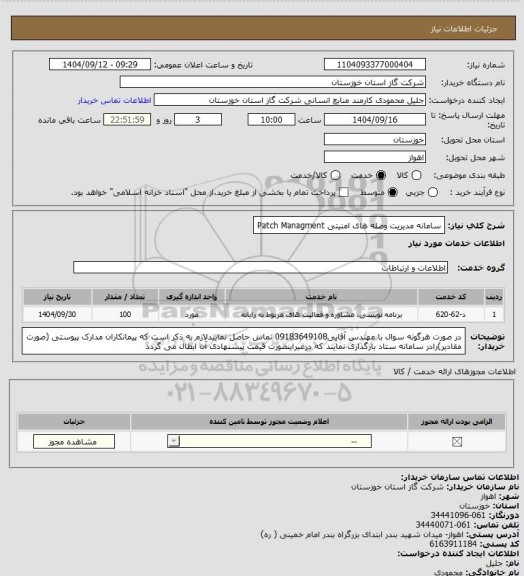 استعلام سامانه مدیریت وصله های امنیتی  Patch Managment
