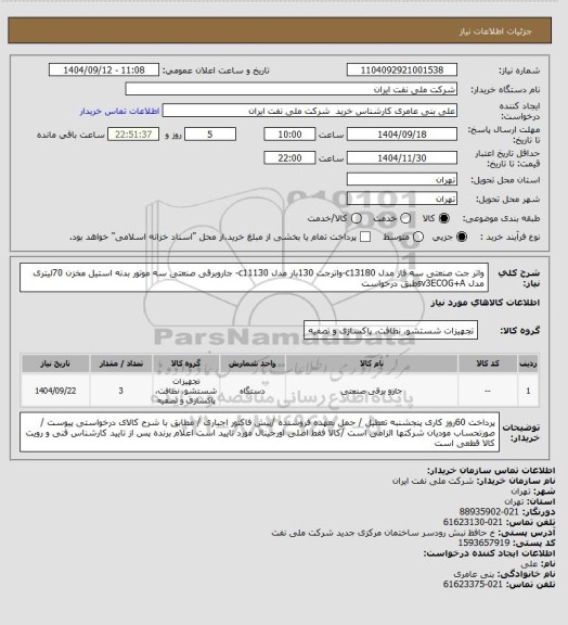 استعلام واتر جت صنعتی سه فاز مدل c13180-واترجت 130بار مدل c11130- جاروبرقی صنعتی سه موتور بدنه استیل مخزن 70لیتری مدل sv3ECOG+Aطبق درخواست