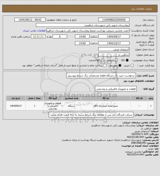 استعلام درخواست خرید یک دستگاه upsبا مشخصات برگ شرایط پیوستی