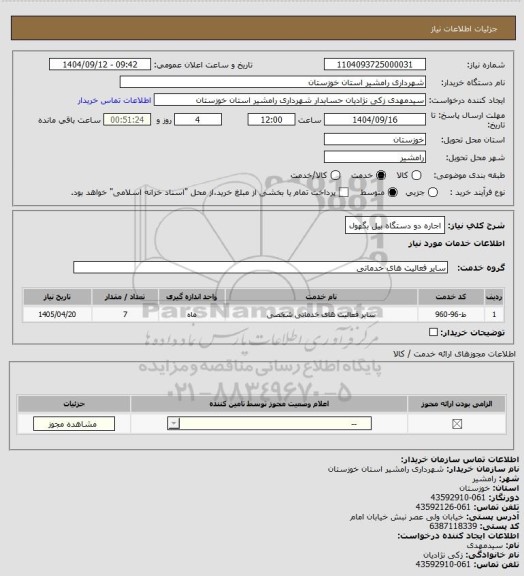 استعلام اجاره دو دستگاه بیل بگهول