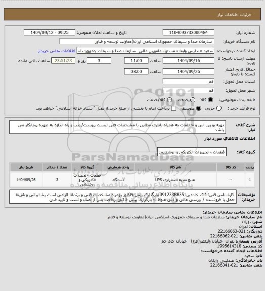 استعلام تهیه یو پی اس و متعلقات به همراه باطری مطابق با مشخصات فنی لیست پیوست/نصب و راه اندازه به عهده پیمانکار می باشد