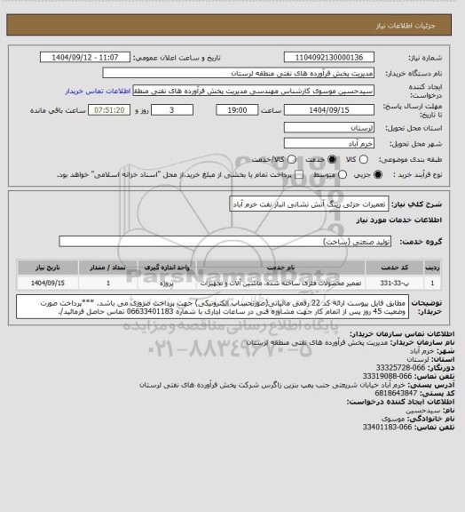 استعلام تعمیرات جزئی رینگ آتش نشانی انبار نفت خرم آباد