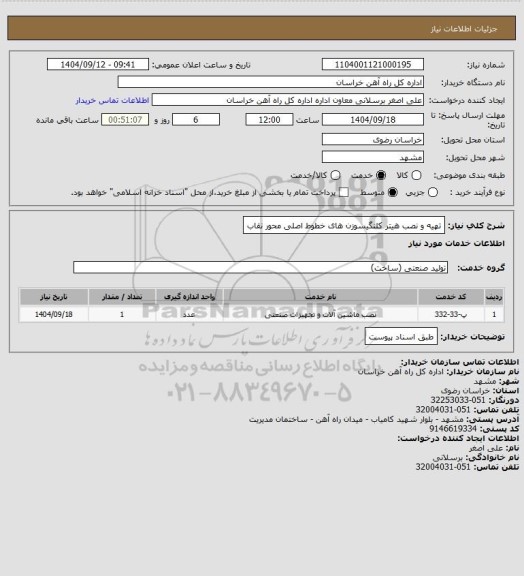 استعلام تهیه و نصب هیتر کلنگیسوزن های خطوط اصلی محور نقاب
