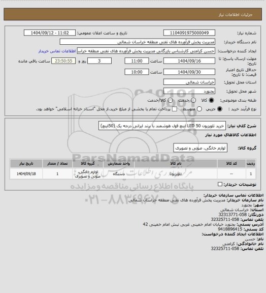استعلام خرید تلویزیون LED 50 اینچ فول هوشمند با برند ایرانی درجه یک (50اینچ)