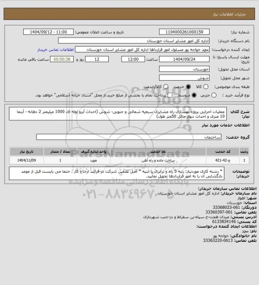 استعلام عملیات اجرایی پروژه بهسازی راه عشایری سبعیه شمالی و جنوبی- شوش (احداث آبرو لوله ای 1000 میلیمتر 2 دهانه - آبنما 10 متری و احداث دیوار حائل 50متر طول)