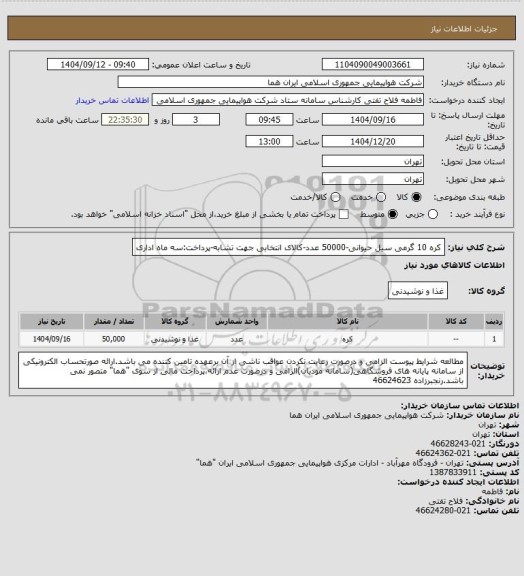 استعلام کره 10 گرمی سیل حیوانی-50000 عدد-کالای انتخابی جهت تشابه-پرداخت:سه ماه اداری