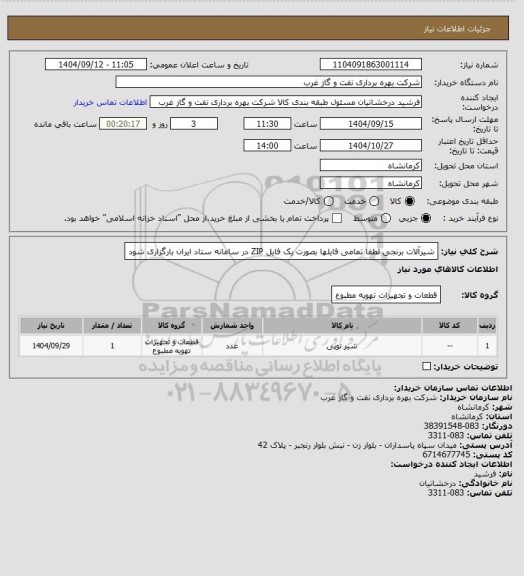 استعلام شیرآلات برنجی
لطفا تمامی فایلها بصورت یک فایل ZIP در سامانه ستاد ایران بارگزاری شود