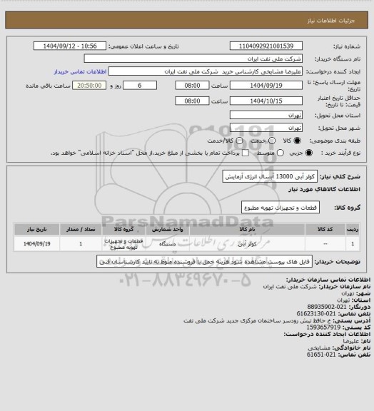 استعلام کولر آبی 13000 آبسال انرژی آزمایش