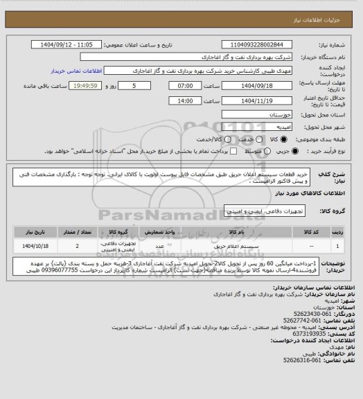 استعلام خرید قطعات سیستم اعلان حریق طبق مشخصات فایل پیوست
اولویت با کالای ایرانی. توجه توجه : بارگذاری مشخصات فنی و پیش فاکتور الزامیست .