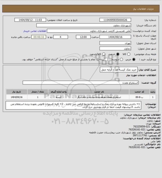 استعلام خرید نمک کیسه ای با کرایه حمل