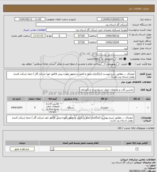 استعلام لیفتراک ... مطابق شرح پیوست (بارگذاری مجوز و تکمیل و ممهور نمودن پیش فاکتور خود شرکت گاز ) حتما شرکت کننده بومی استان یزد باشد.