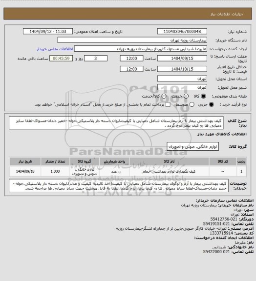 استعلام کیف بهداشتی بیمار با آرم  بیمارستان شامل دمپایی با کیفیت.لیوان دسته دار پلاستیکی.حوله -خمیر دندان-مسواک-لطفا سایز دمپایی ها رو کیف بیمار درج گردد .