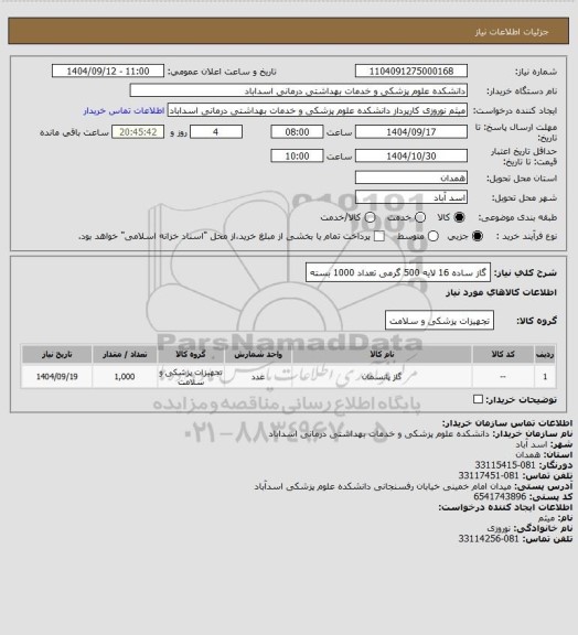 استعلام گاز ساده 16 لایه 500 گرمی تعداد 1000 بسته