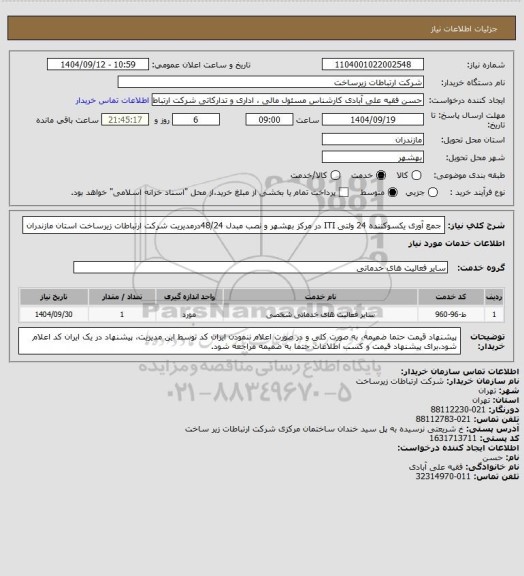 استعلام جمع آوری یکسوکننده 24 ولتی ITI در مرکز بهشهر و نصب مبدل 48/24درمدیریت شرکت ارتباطات زیرساخت استان مازندران