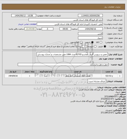 استعلام تعمیر و سرویس گریدر کماتسو R2705 مدل 1994 طبق مشخصات در مدارک پیوستی