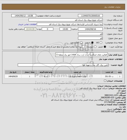 استعلام فعالیت های اصلاح و احداث ارت سال 1404 امور برق منطقه 5