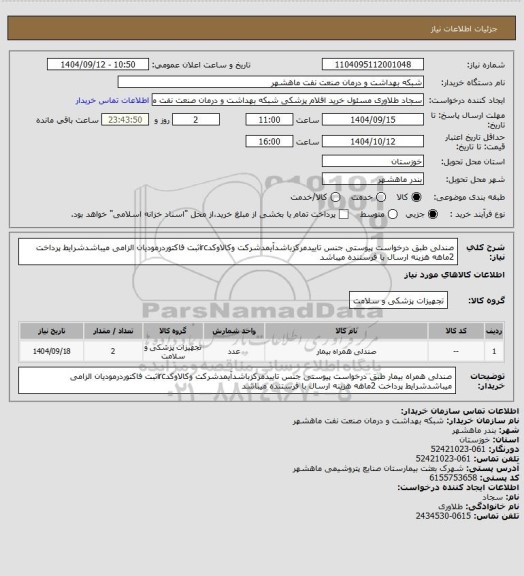 استعلام صندلی طبق درخواست پیوستی جنس تاییدمرکزباشدآیمدشرکت وکالاوکدircثبت فاکتوردرمودیان الزامی میباشدشرایط پرداخت 2ماهه هزینه ارسال با فرستنده میباشد