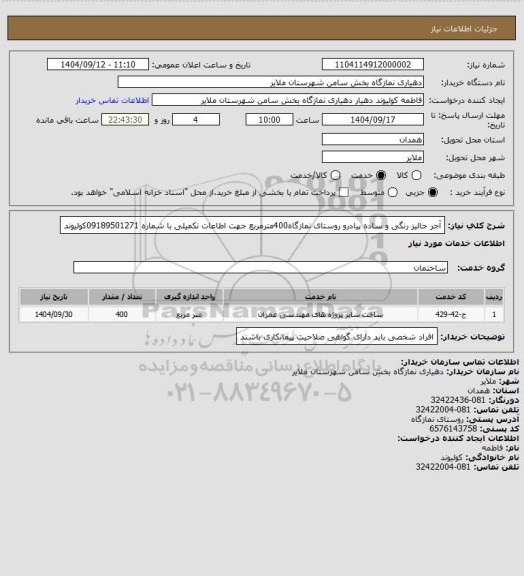 استعلام آجر جالیز رنگی و ساده پیادرو روستای نمازگاه400مترمربع جهت اطاعات تکمیلی با شماره 09189501271کولیوند