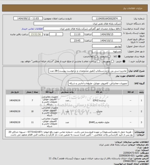 استعلام مادربرد-سی پی یو-رم دستکتاپ (طبق مشخصات و درخواست پیوست)-28 عدد