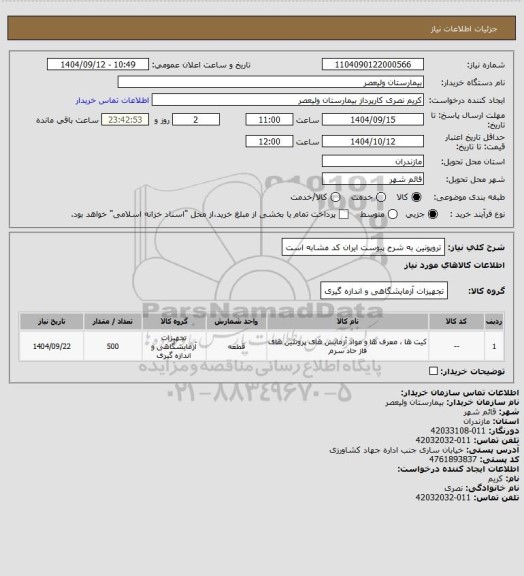 استعلام تروپونین به شرح پیوست   ایران کد مشابه است